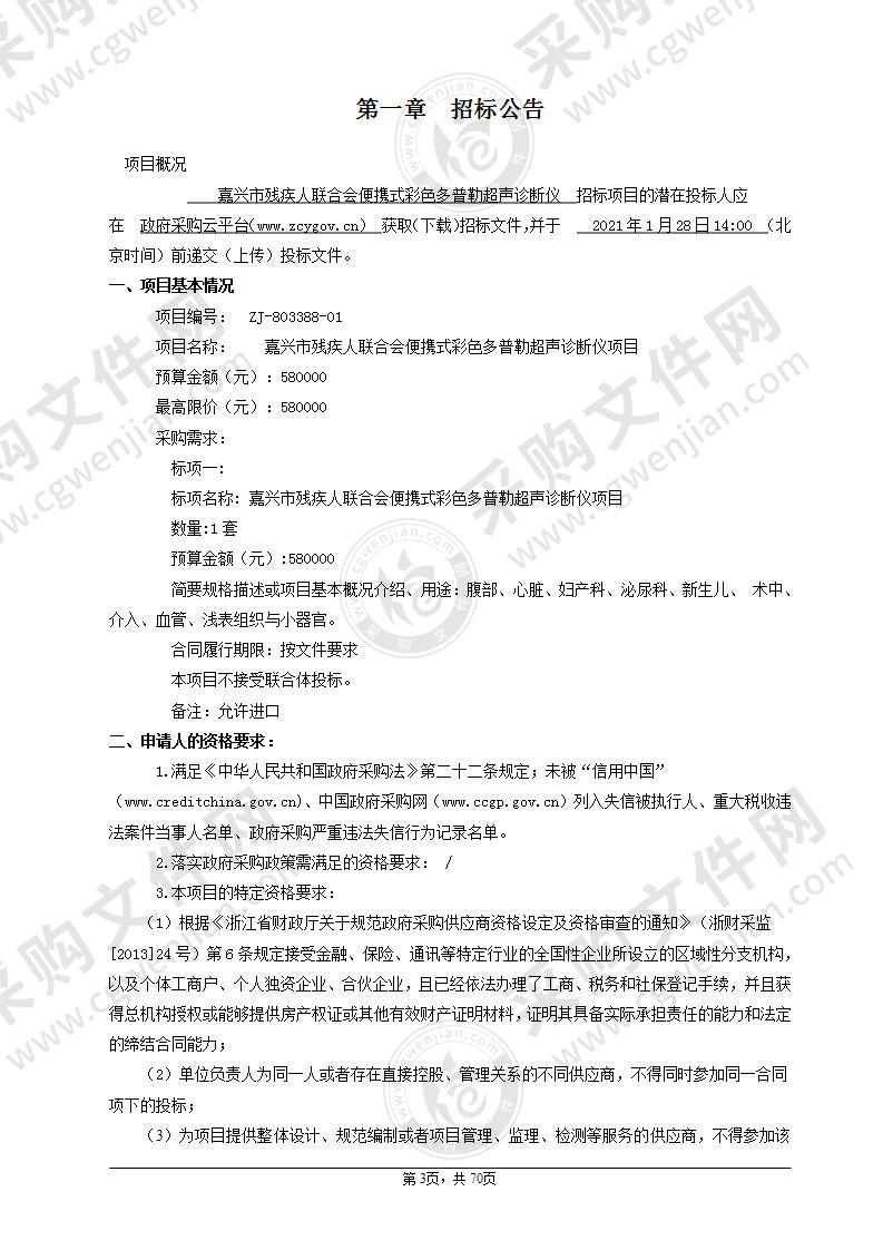 嘉兴市残疾人联合会便携式超声诊断仪项目