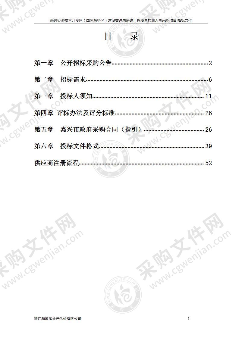 嘉兴经济技术开发区（国际商务区）建设交通局房建工程质量检测入围采购项目