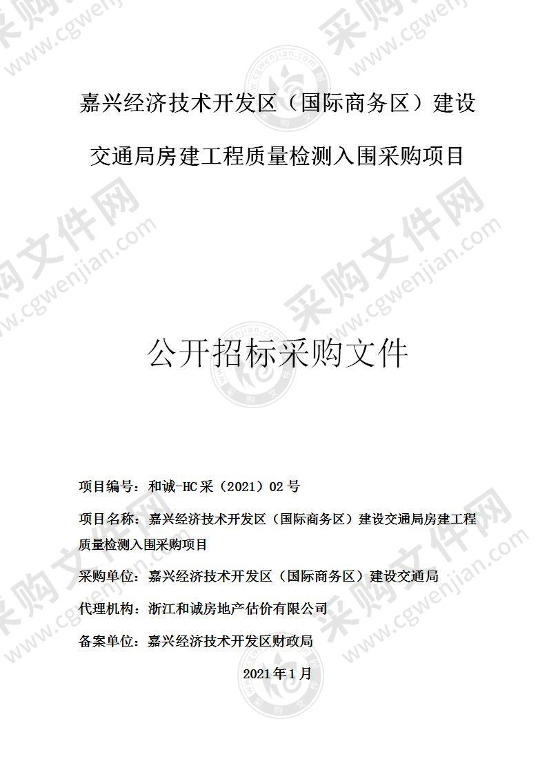 嘉兴经济技术开发区（国际商务区）建设交通局房建工程质量检测入围采购项目