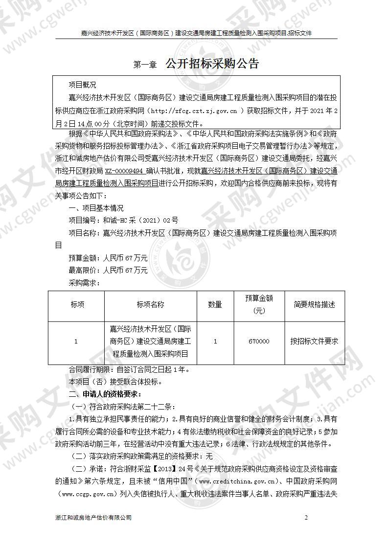 嘉兴经济技术开发区（国际商务区）建设交通局房建工程质量检测入围采购项目