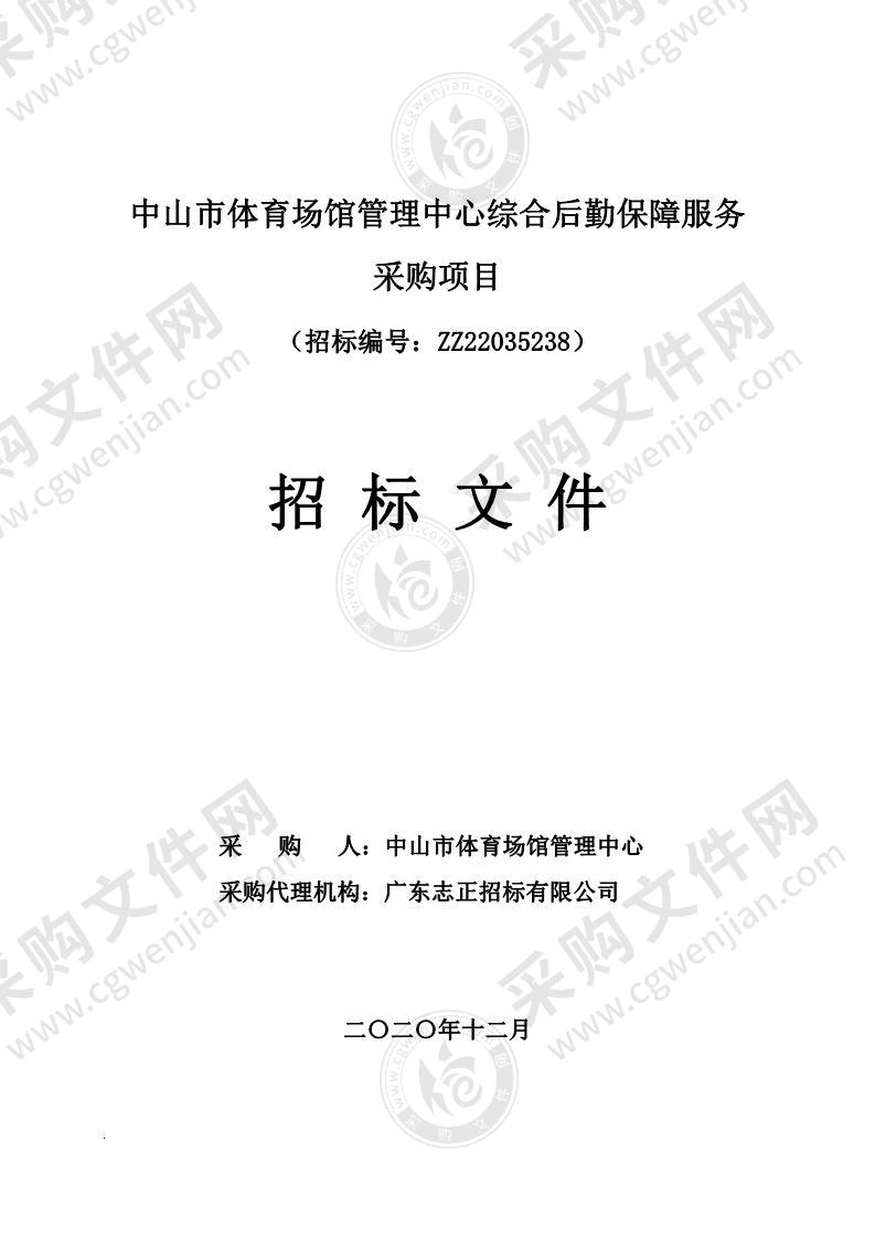 中山市体育场馆管理中心综合后勤保障服务采购项目