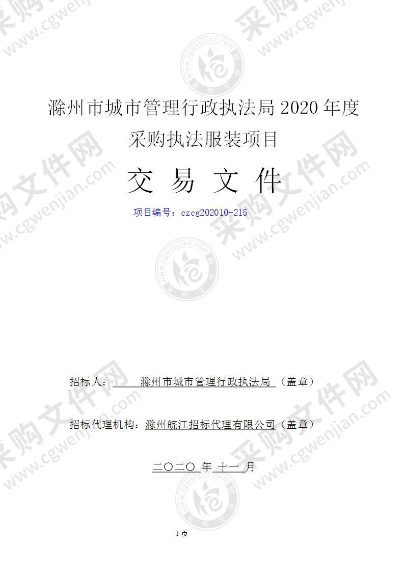 滁州市城市管理行政执法局2020年度采购执法服装项目