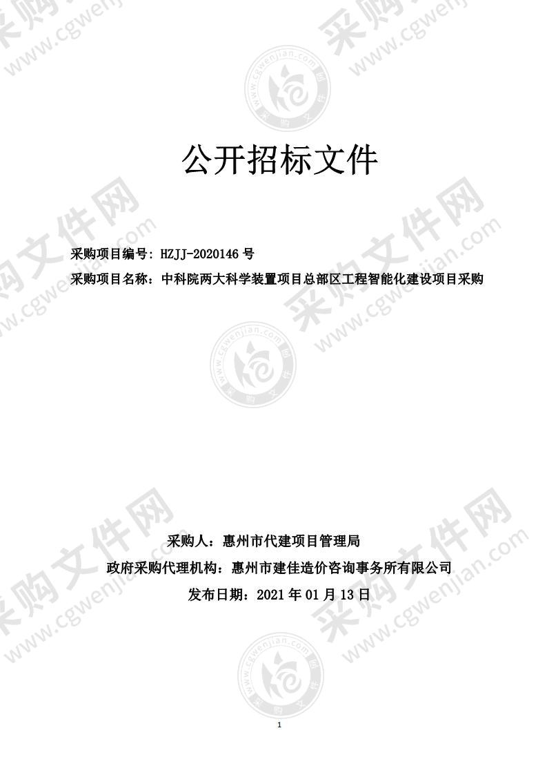 中科院两大科学装置项目总部区工程智能化建设项目采购