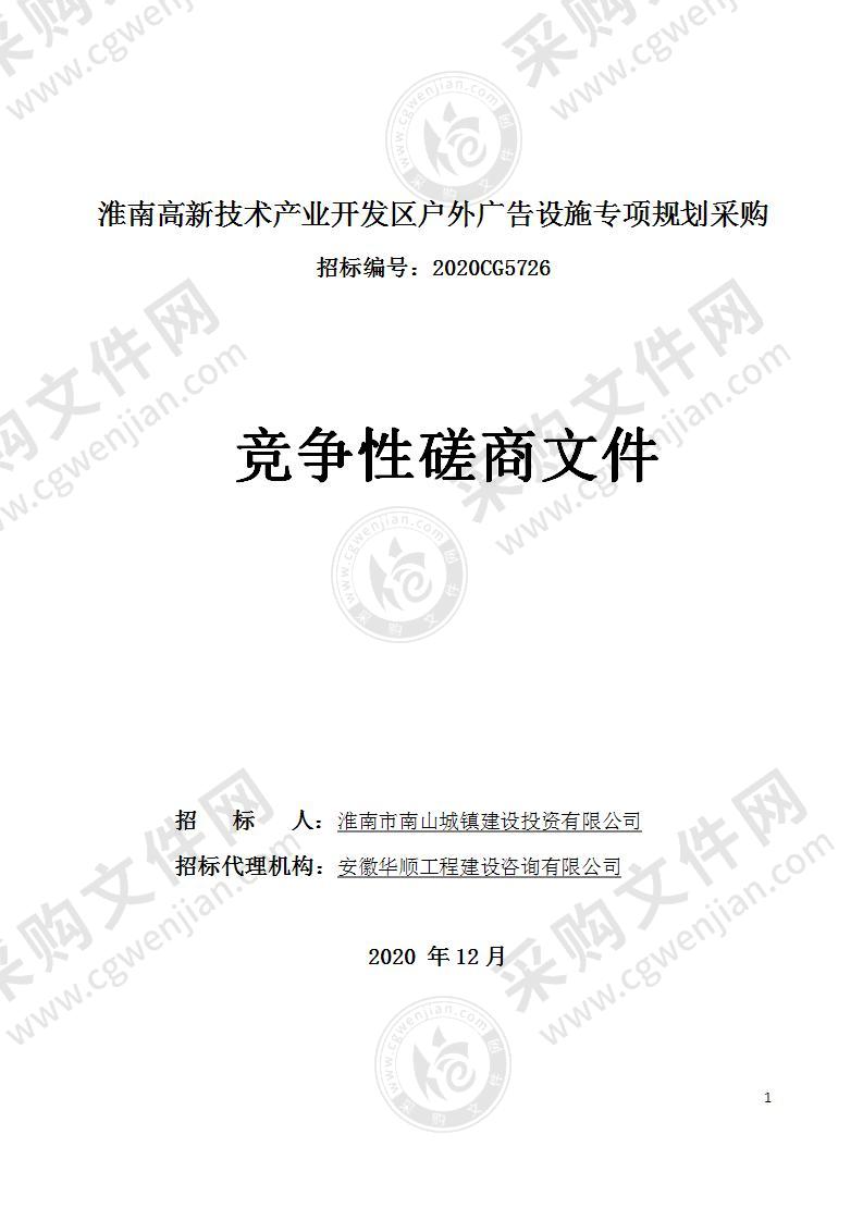 淮南高新技术产业开发区户外广告设施专项规划采购