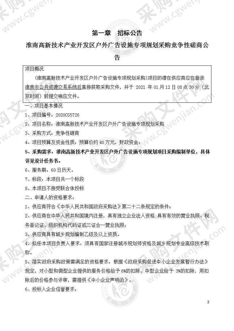 淮南高新技术产业开发区户外广告设施专项规划采购