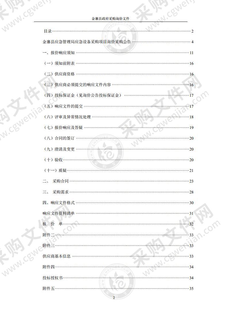 金寨县应急管理局应急设备采购项目（第一包）