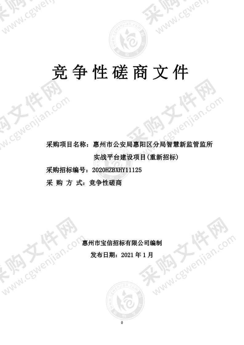 惠州市公安局惠阳区分局智慧新监管监所实战平台建设项目