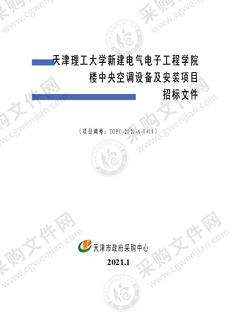 天津理工大学新建电气电子工程学院楼中央空调设备及安装项目