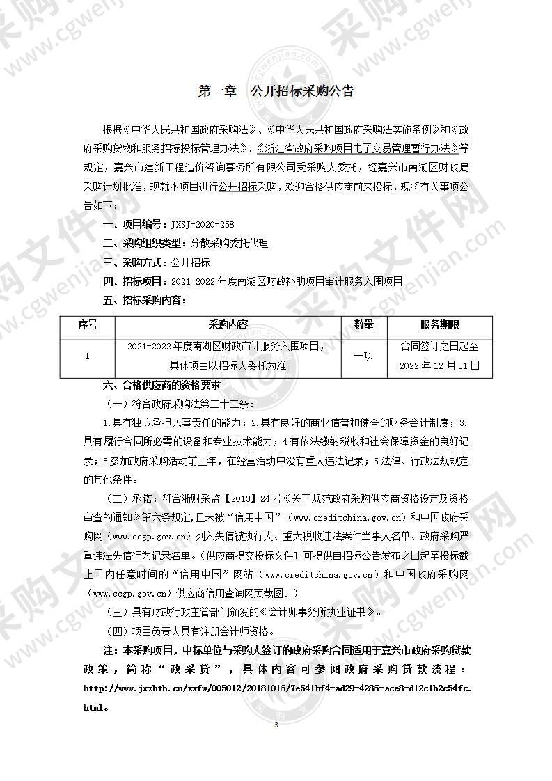 2021-2022年度南湖区财政补助项目审计服务入围项目