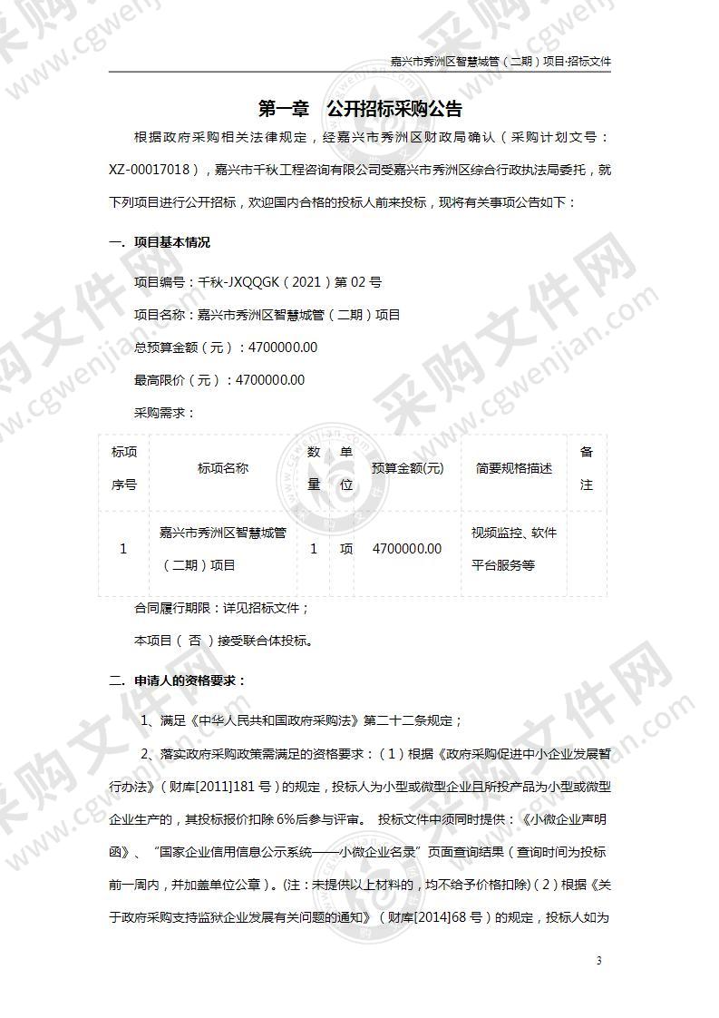 嘉兴市秀洲区智慧城管（二期）项目