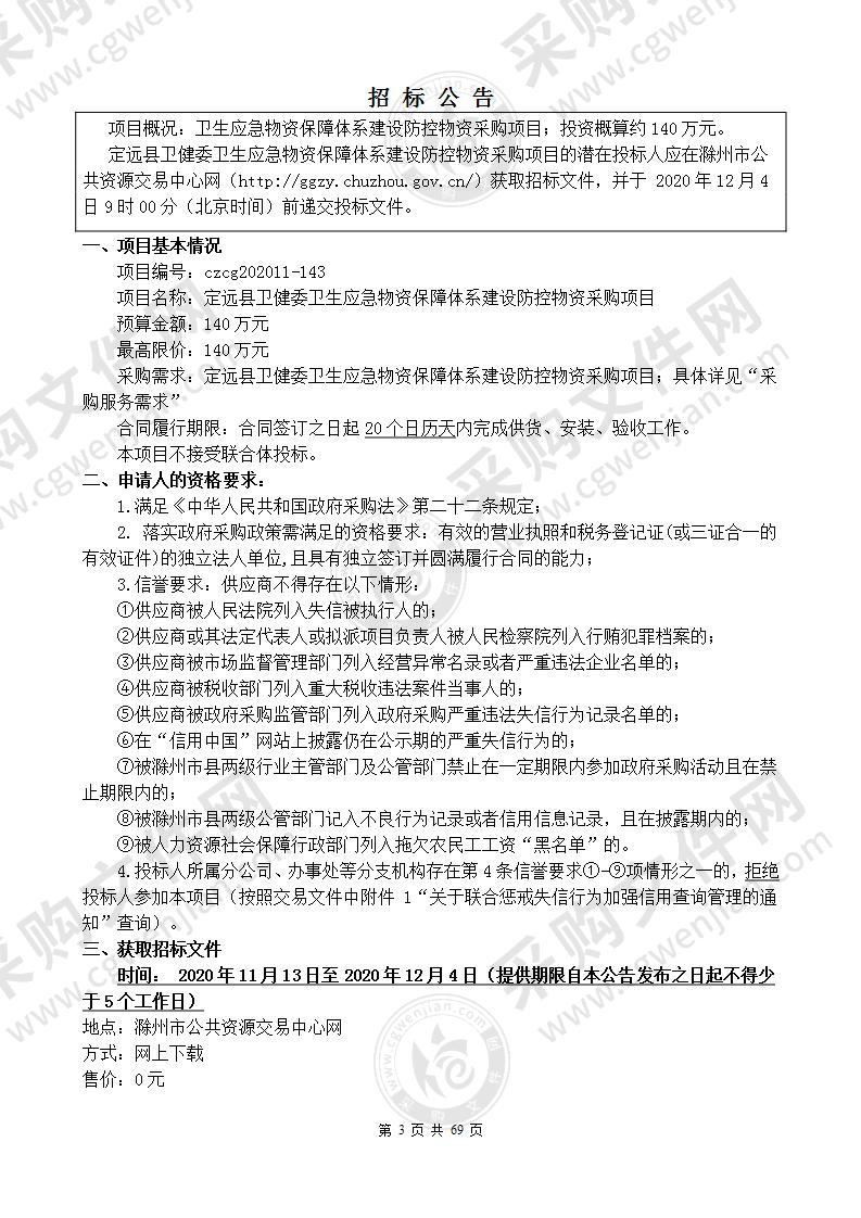 定远县卫健委卫生应急物资保障体系建设防控物资采购项目