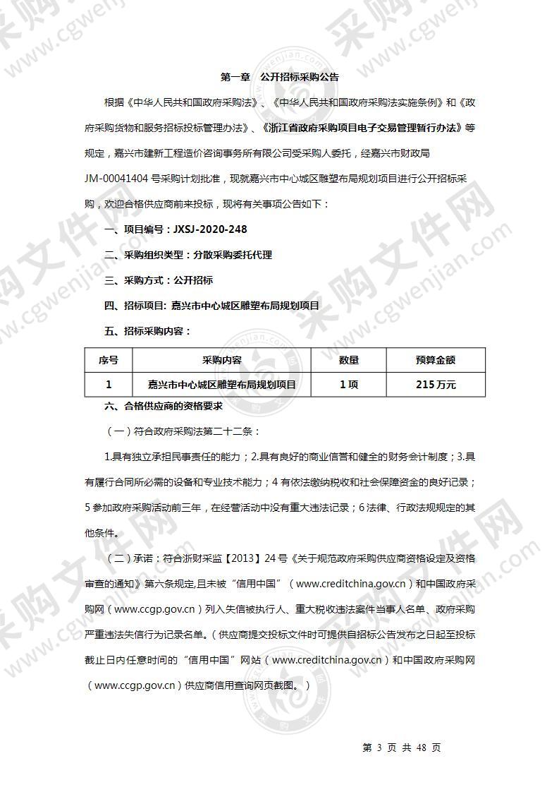 嘉兴市住房和城乡建设局中心城区雕塑布局规划项目