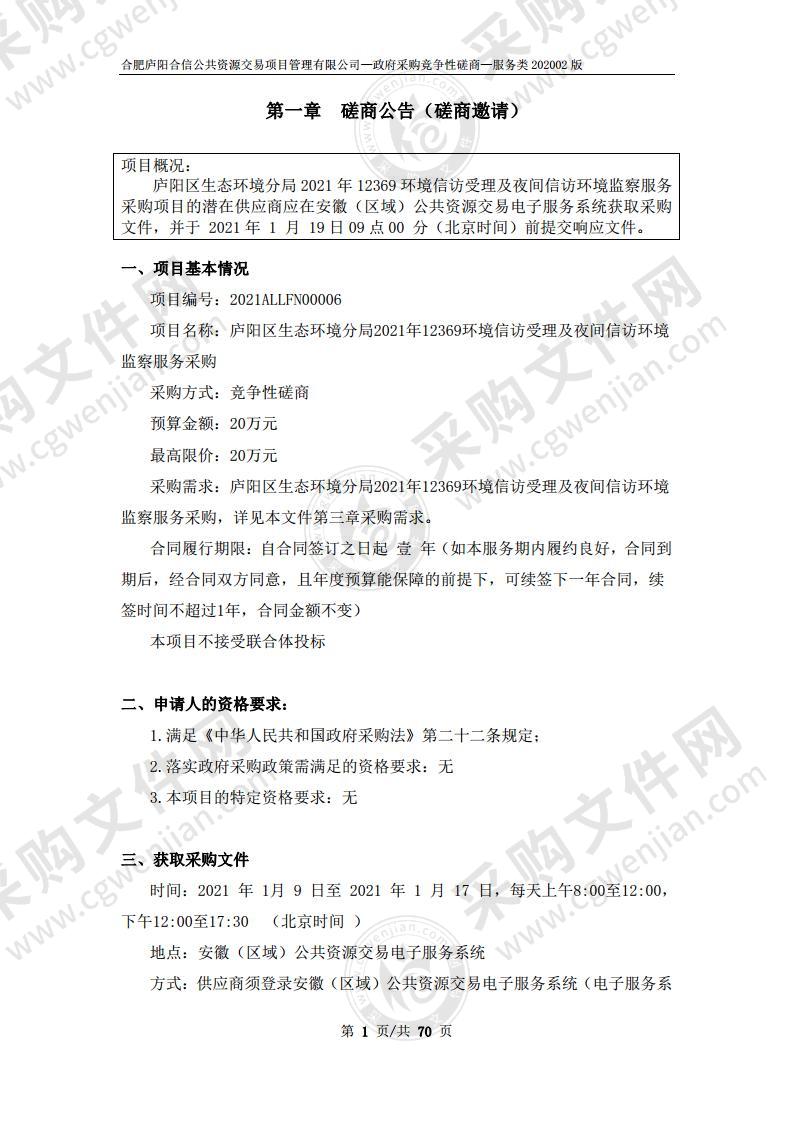 庐阳区生态环境分局2021年12369环境信访受理及夜间信访环境监察服务采购