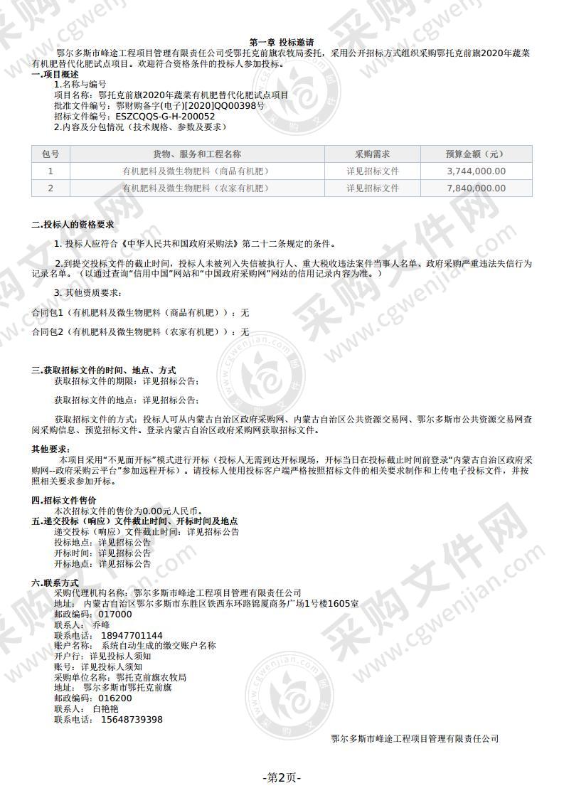 鄂托克前旗2020年蔬菜有机肥替代化肥试点项目