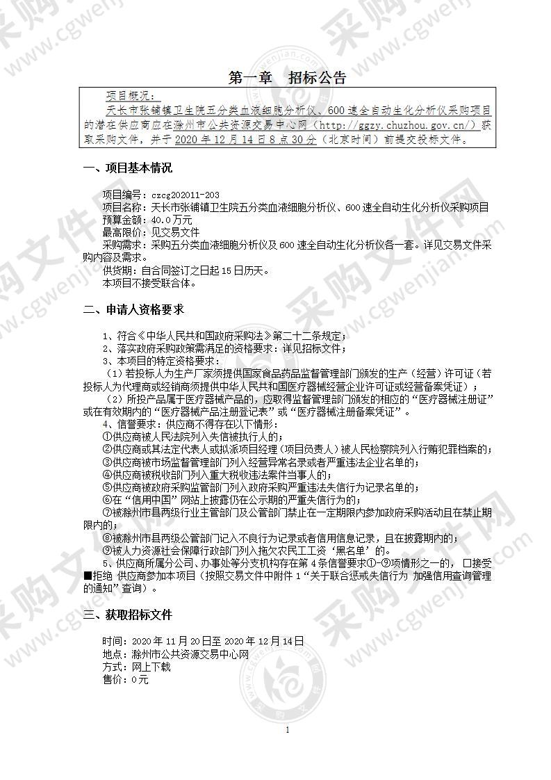 天长市张铺镇卫生院五分类血液细胞分析仪、600速全自动生化分析仪采购项目