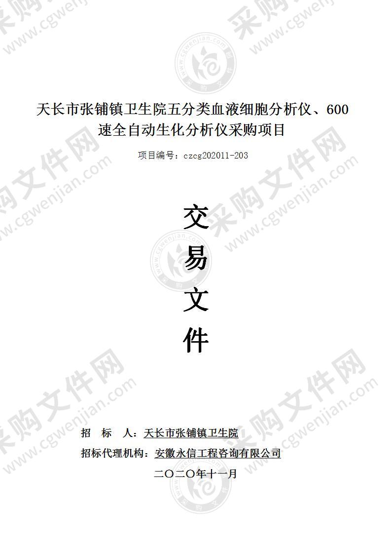 天长市张铺镇卫生院五分类血液细胞分析仪、600速全自动生化分析仪采购项目