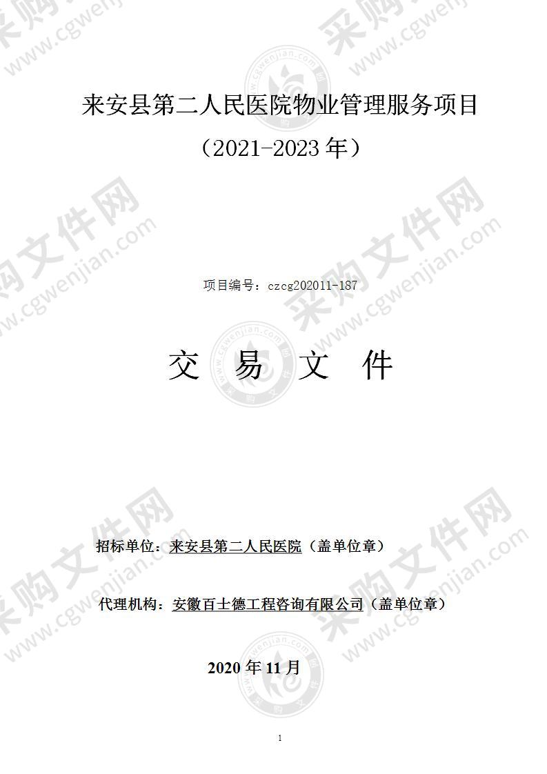 来安县第二人民医院物业管理服务项目（2021-2023年）