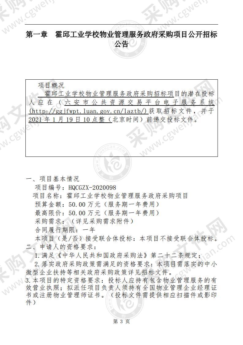 霍邱工业学校物业管理服务政府采购项目