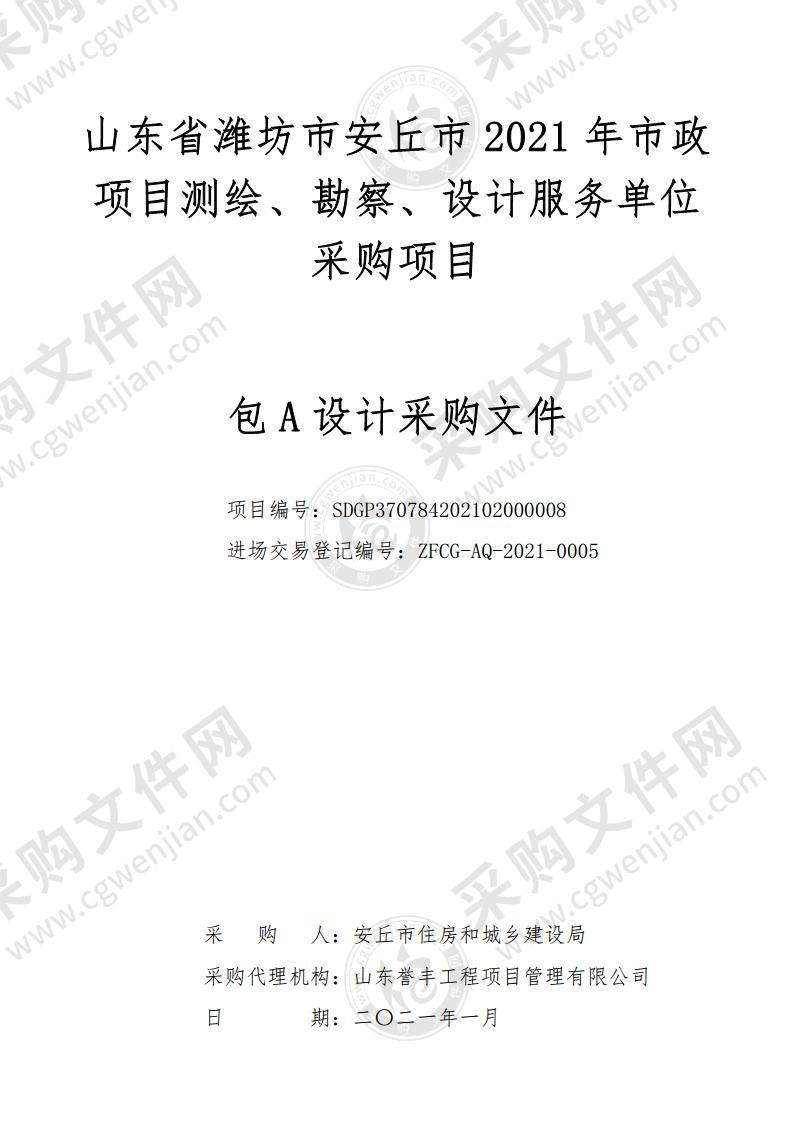 山东省潍坊市安丘市2021年市政项目测绘、勘察、设计服务单位采购项目（A包）