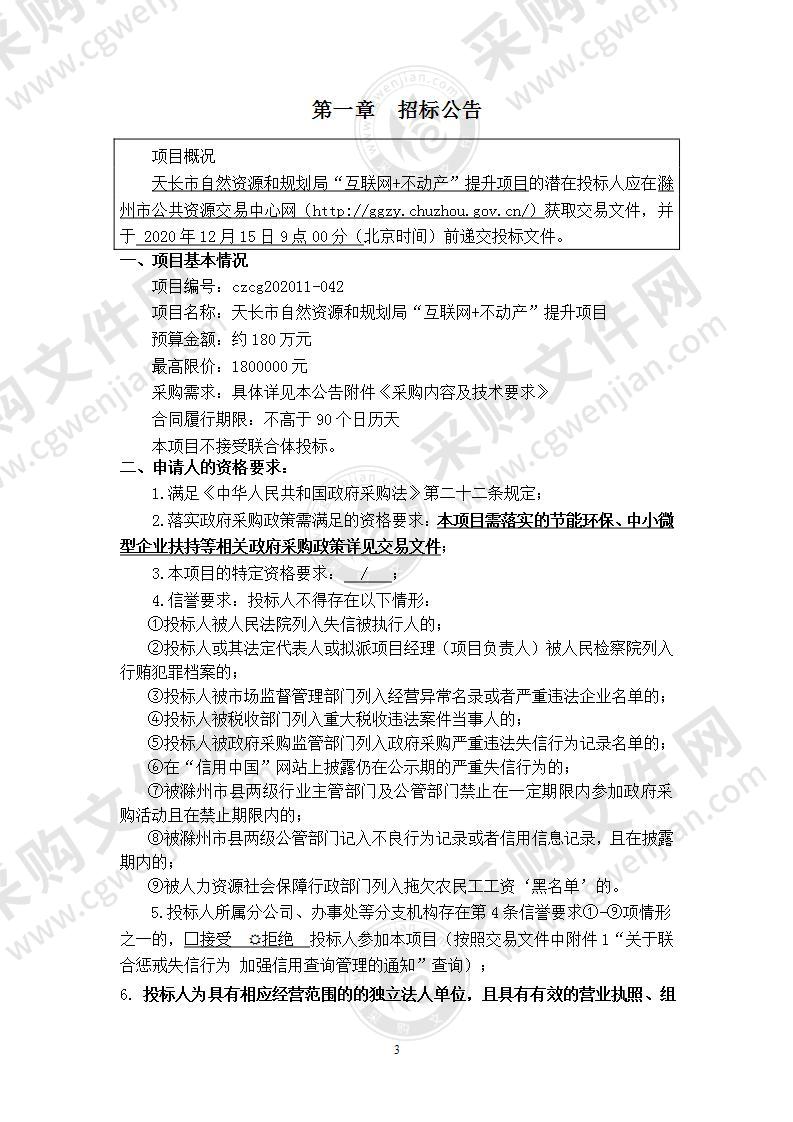 天长市自然资源和规划局“互联网+不动产”提升项目