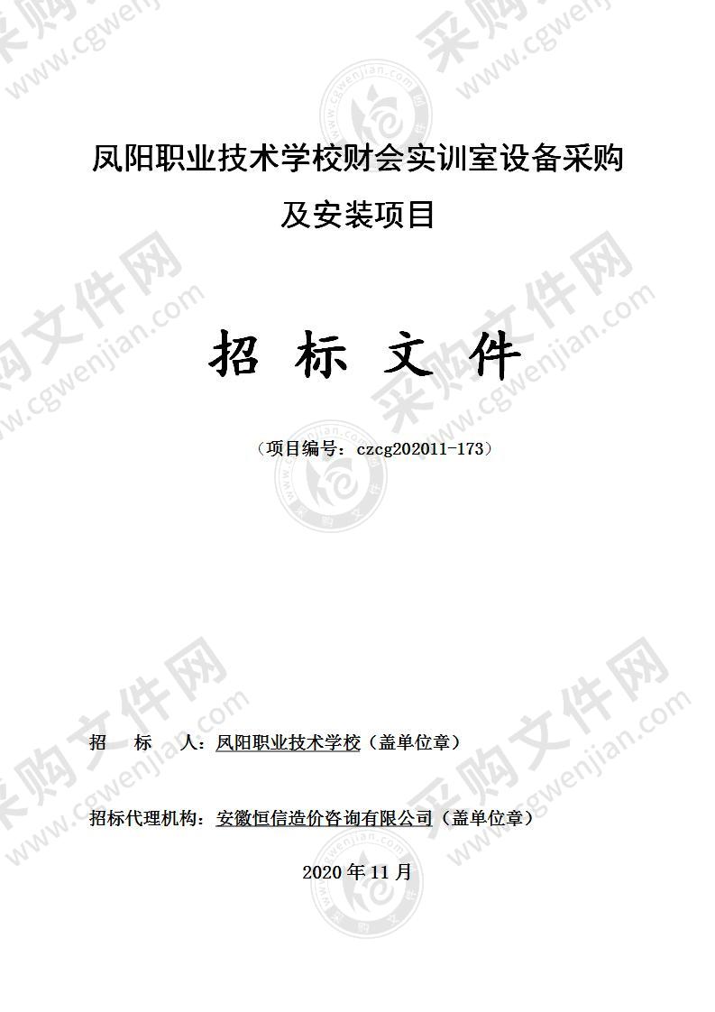 凤阳职业技术学校财会实训室设备采购及安装项目