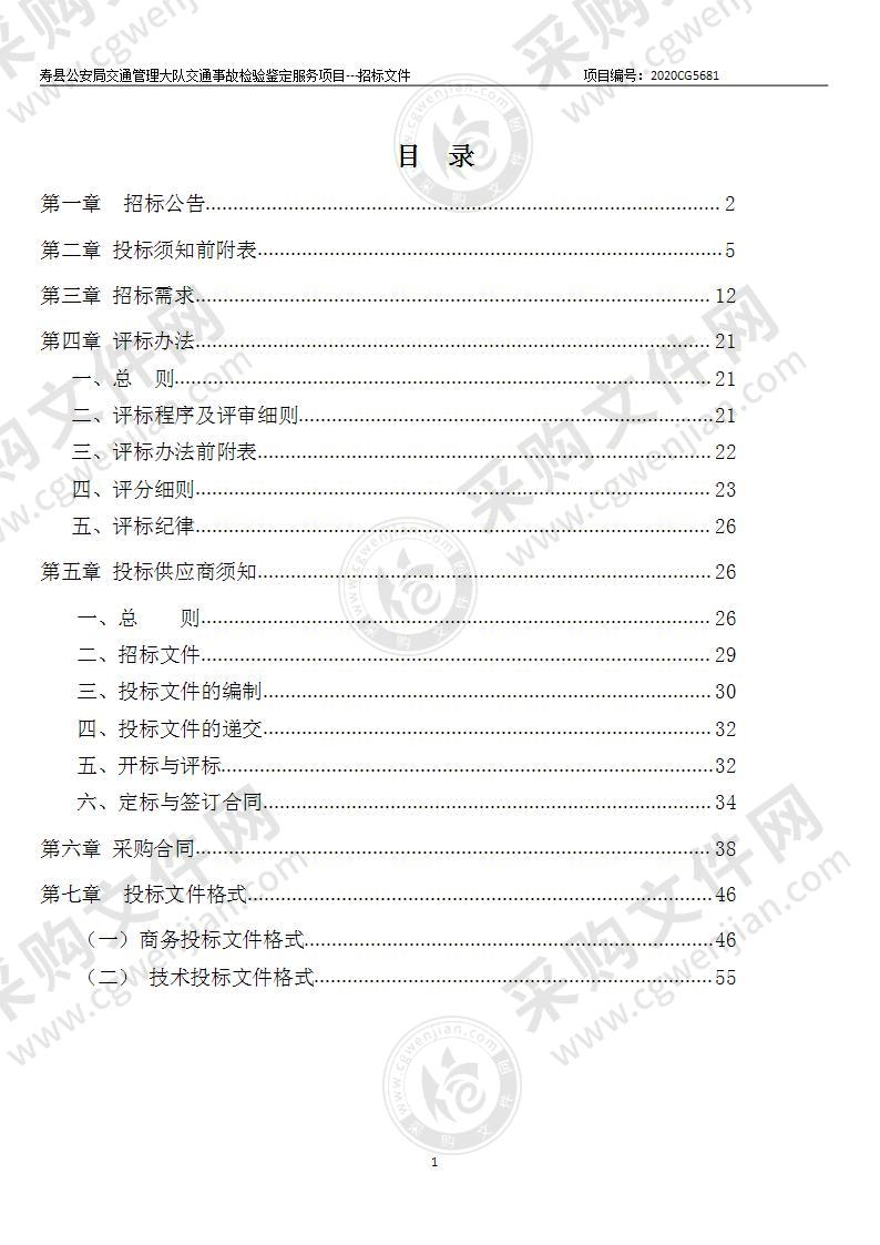 寿县公安局交通管理大队交通事故检验鉴定服务项目