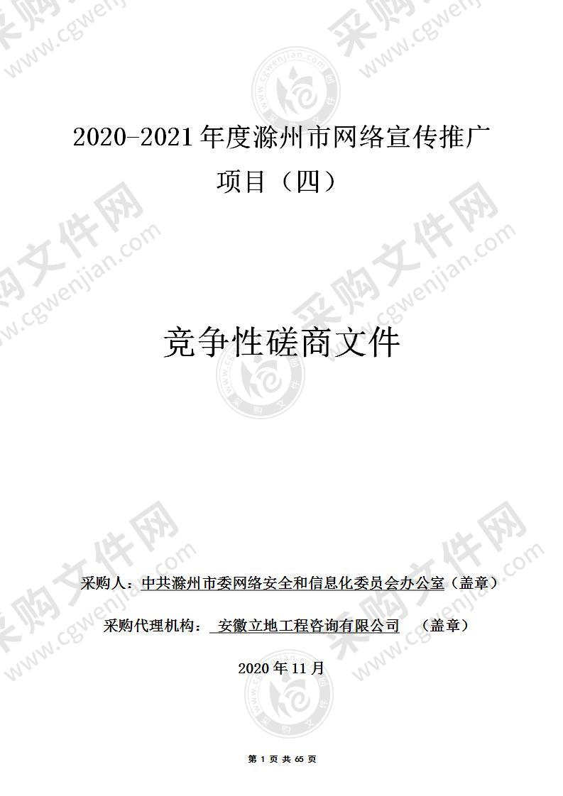 2020-2021年度滁州市网络宣传推广项目（四）