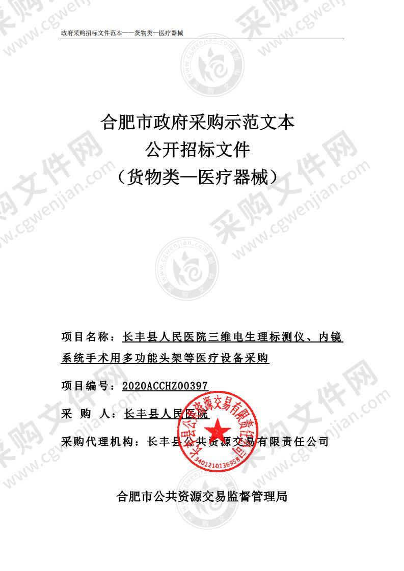 长丰县人民医院三维电生理标测仪、内镜系统手术用多功能头架等医疗设备采购