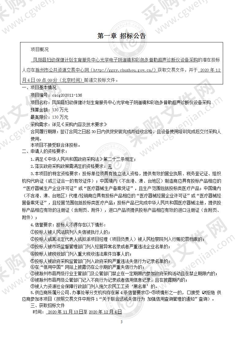 凤阳县妇幼保健计划生育服务中心光学电子阴道镜和彩色多普勒超声诊断仪设备采购