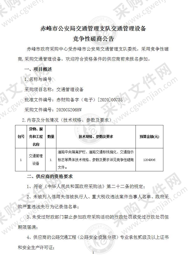 交通管理设备