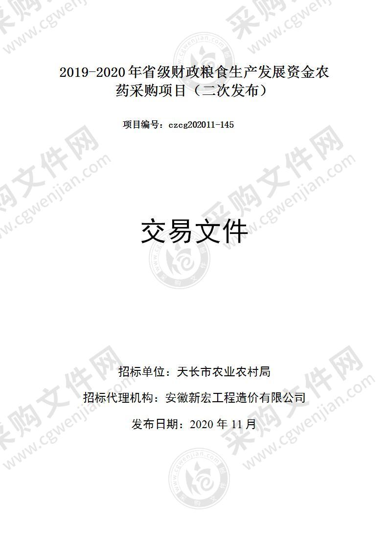 2019-2020年省级财政粮食生产发展资金农药采购项目