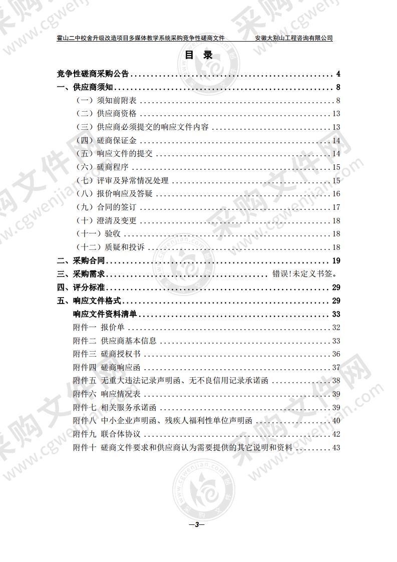 霍山二中校舍升级改造项目多媒体教学系统采购