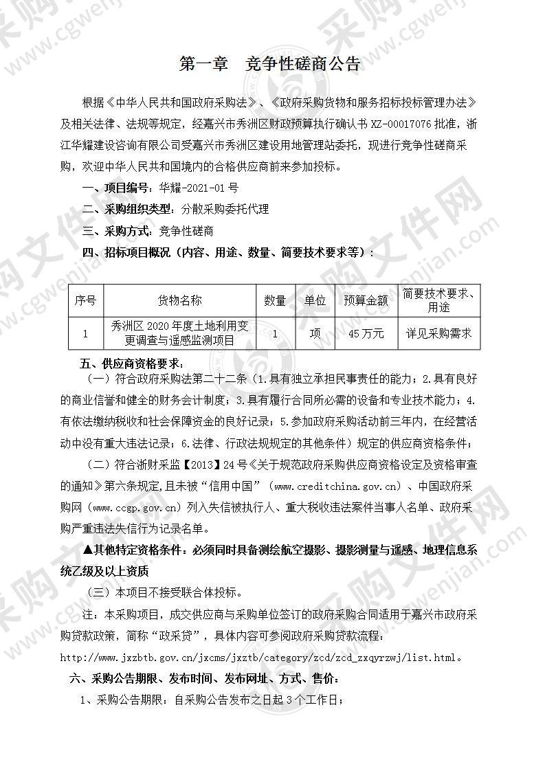 秀洲区2020年度土地利用变更调查与遥感监测项目