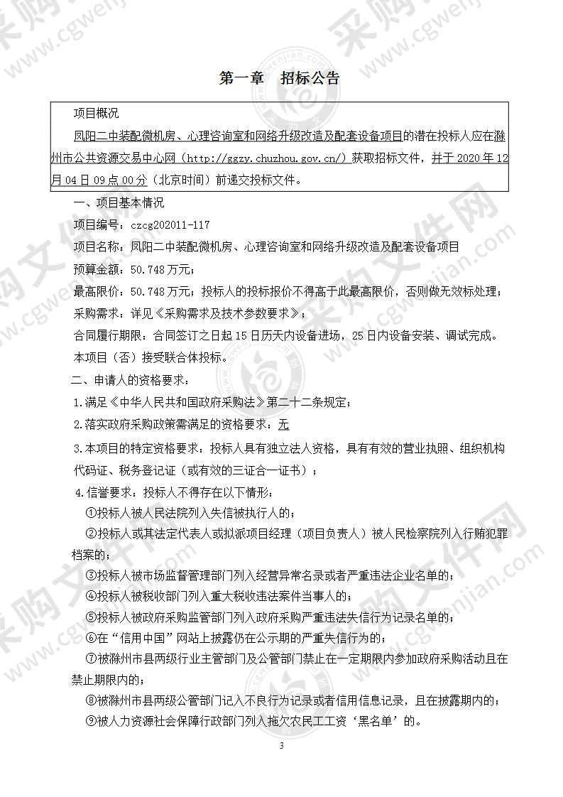 凤阳二中装配微机房、心理咨询室和网络升级改造及配套设备项目