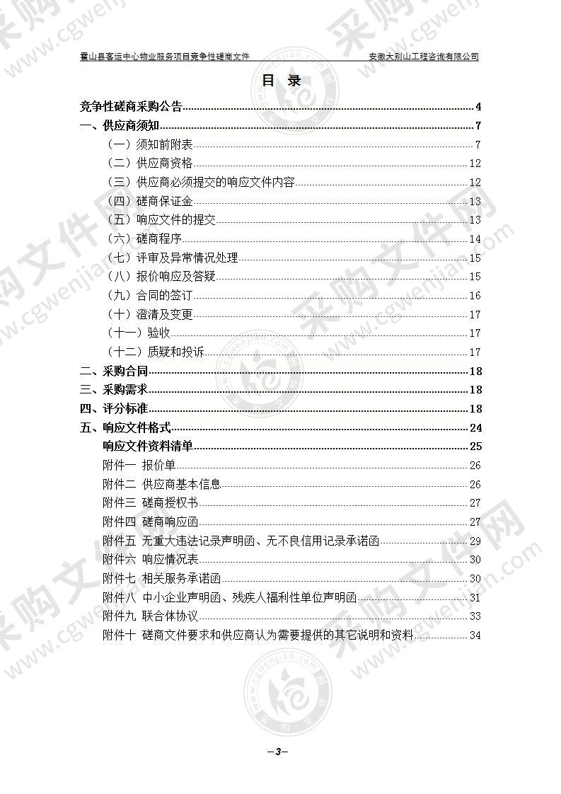 霍山县客运中心物业服务项目