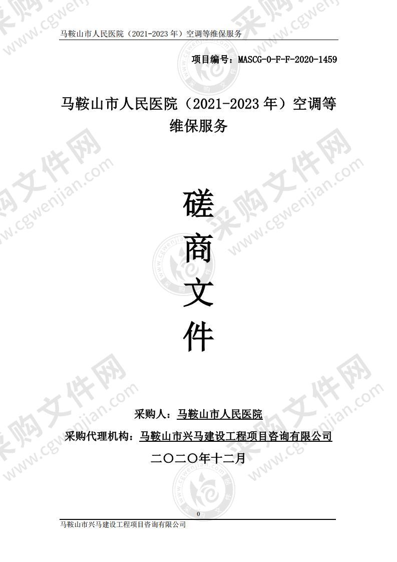 马鞍山市人民医院（2021-2023年）空调等维保服务