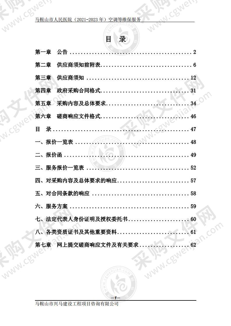 马鞍山市人民医院（2021-2023年）空调等维保服务