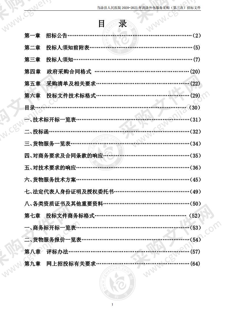 当涂县人民医院2020-2023年洗涤外包服务采购