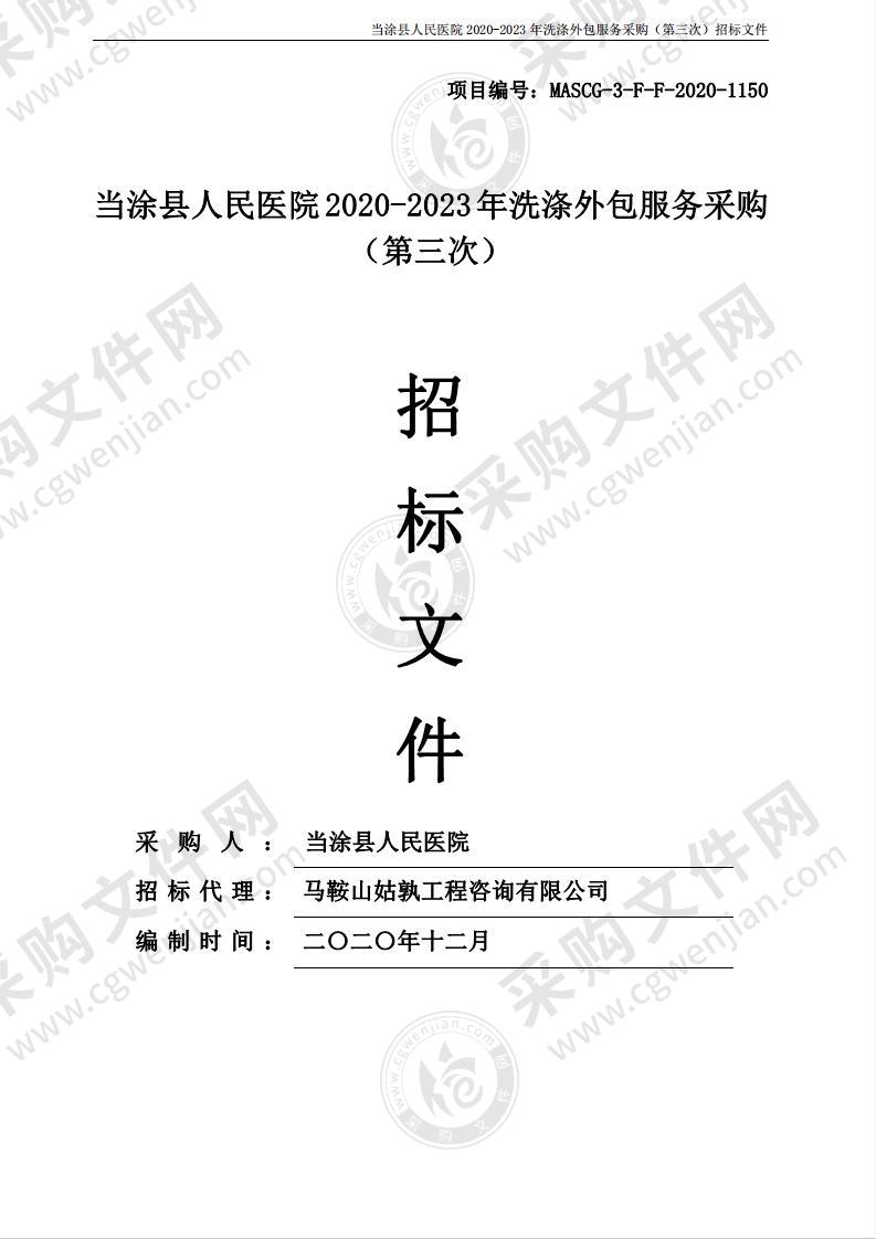 当涂县人民医院2020-2023年洗涤外包服务采购