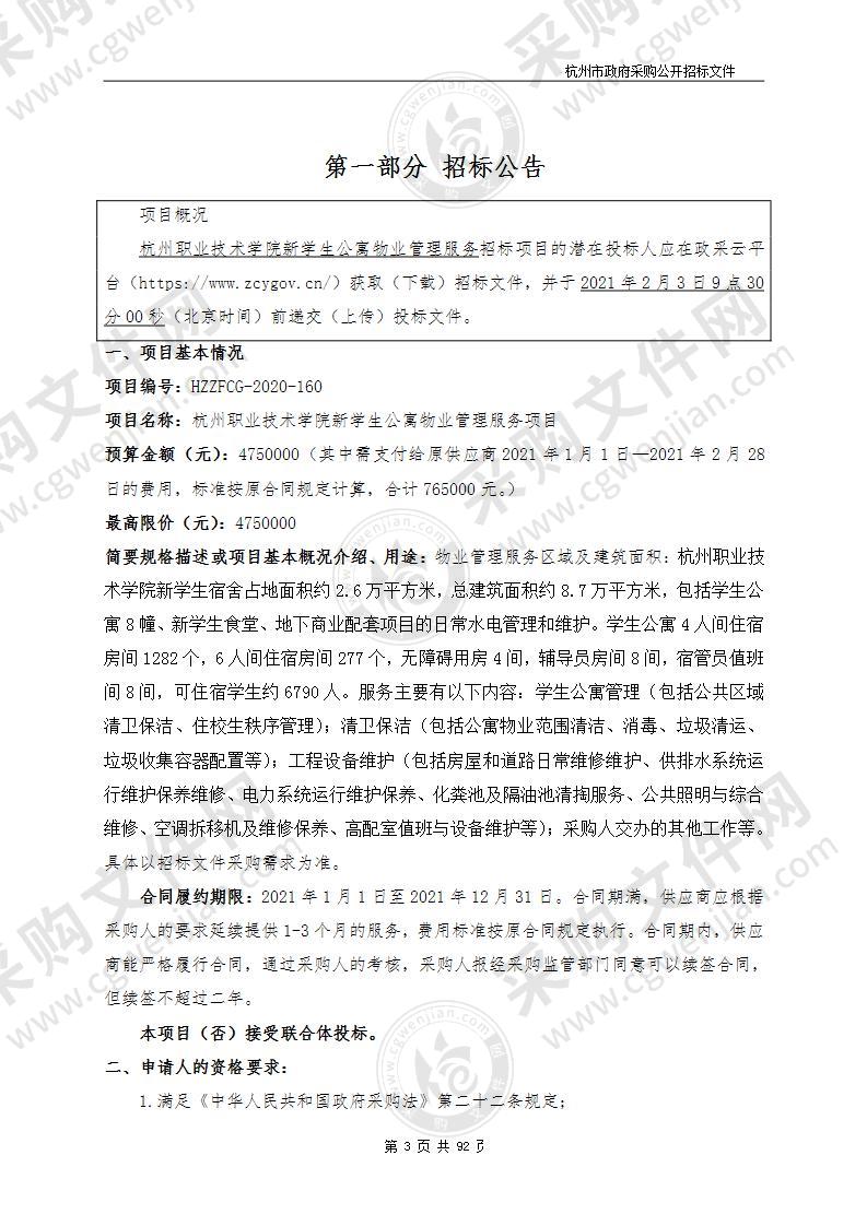 杭州职业技术学院新学生公寓物业管理服务项目