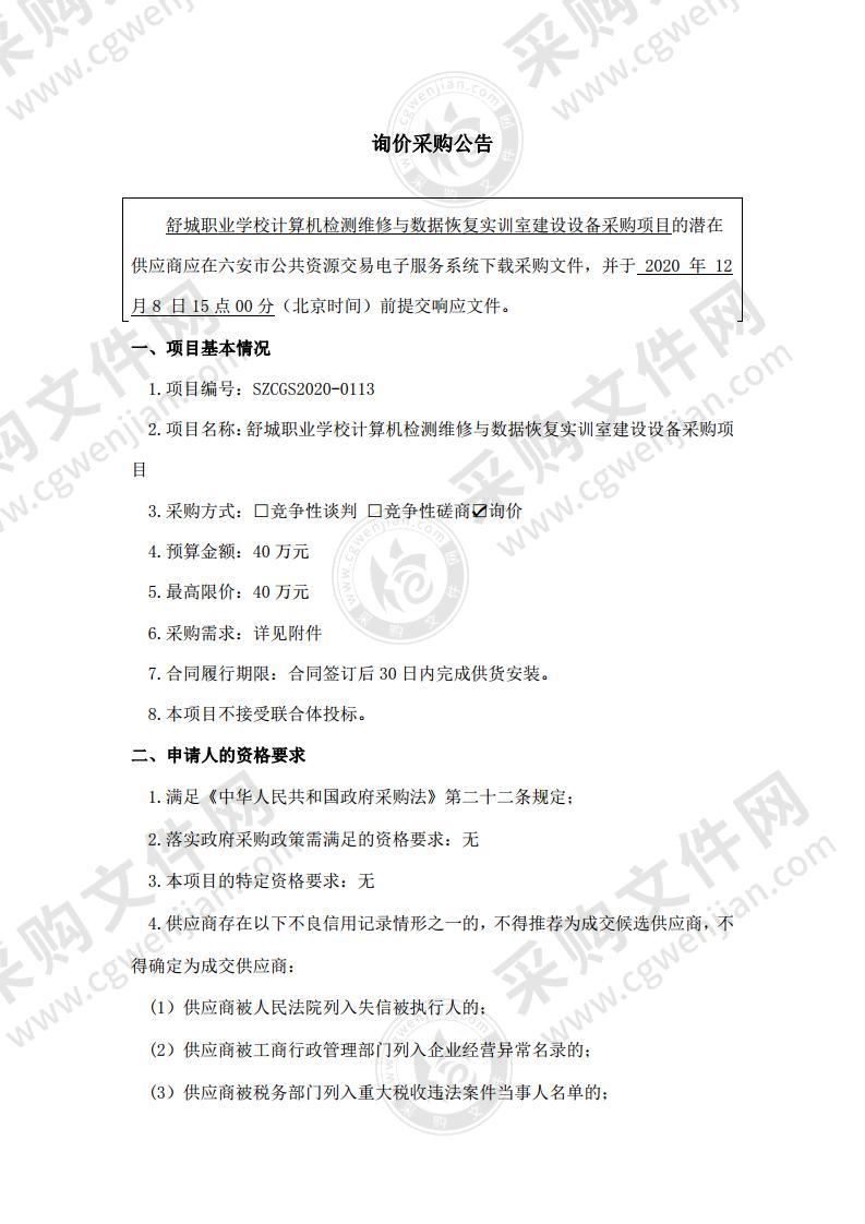 舒城职业学校计算机检测维修与数据恢复实训室建设设备采购项目