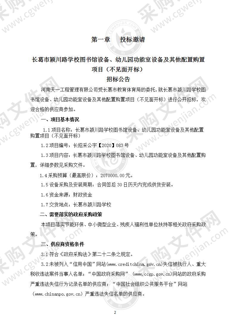 长葛市颍川路学校图书馆设备、幼儿园功能室设备及其他配置购置项目（不见面开标）