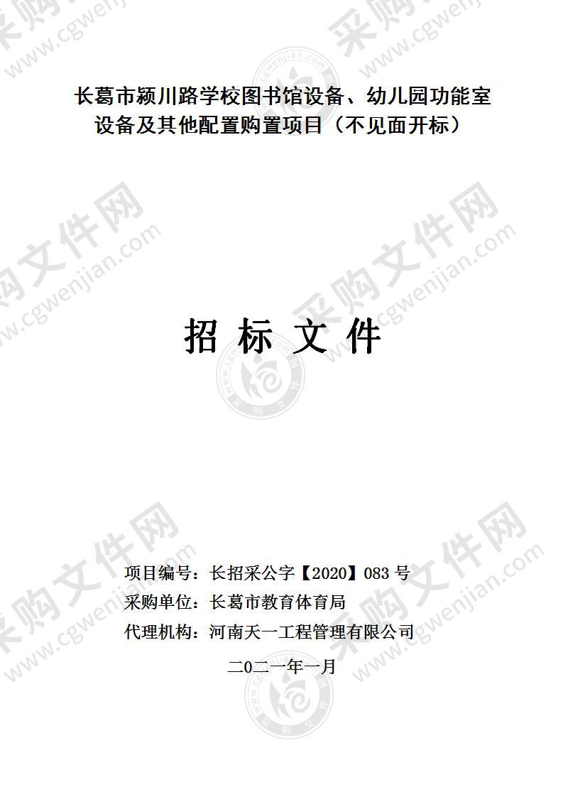 长葛市颍川路学校图书馆设备、幼儿园功能室设备及其他配置购置项目（不见面开标）