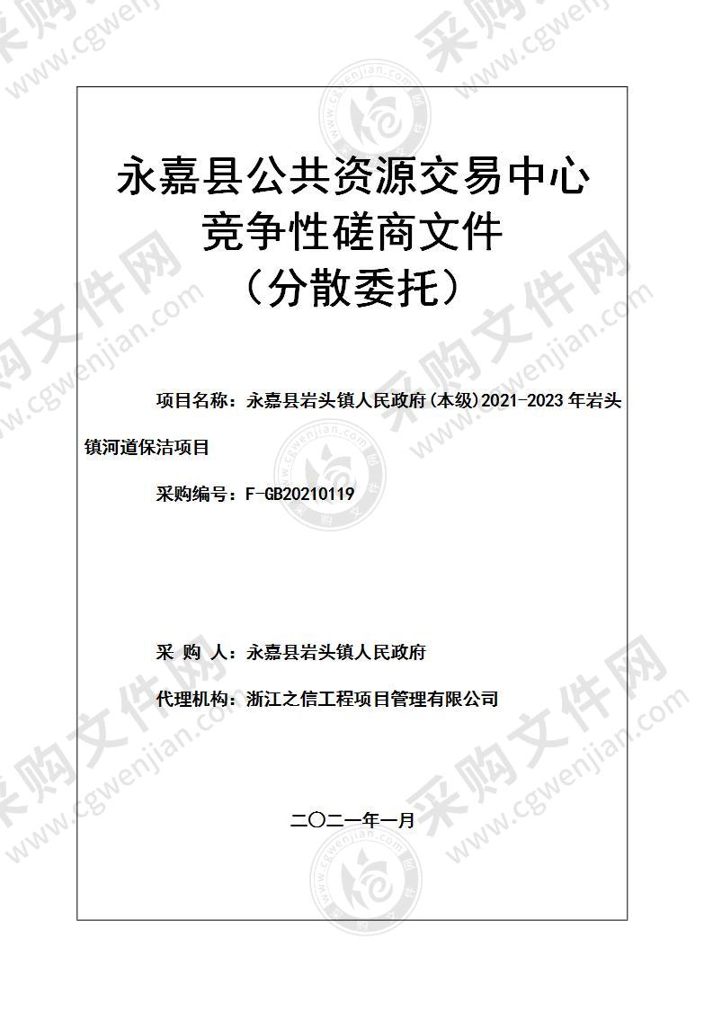 永嘉县岩头镇人民政府(本级)2021-2023年岩头镇河道保洁项目