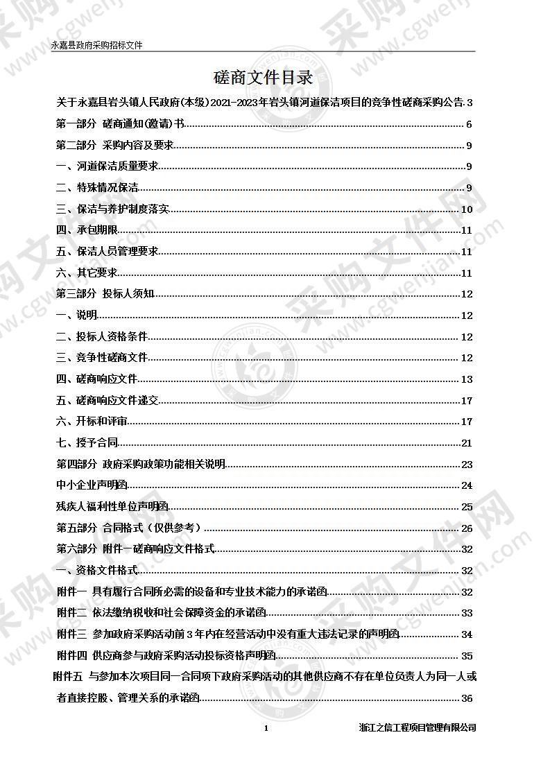 永嘉县岩头镇人民政府(本级)2021-2023年岩头镇河道保洁项目