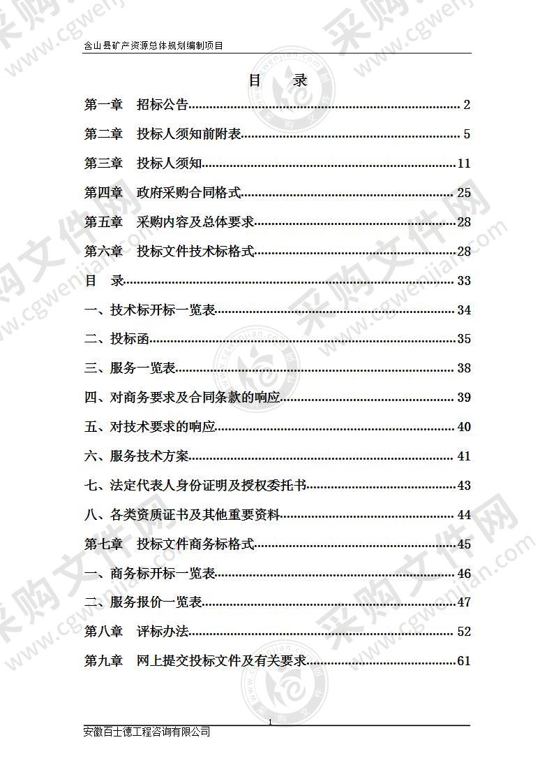 含山县矿产资源总体规划编制项目