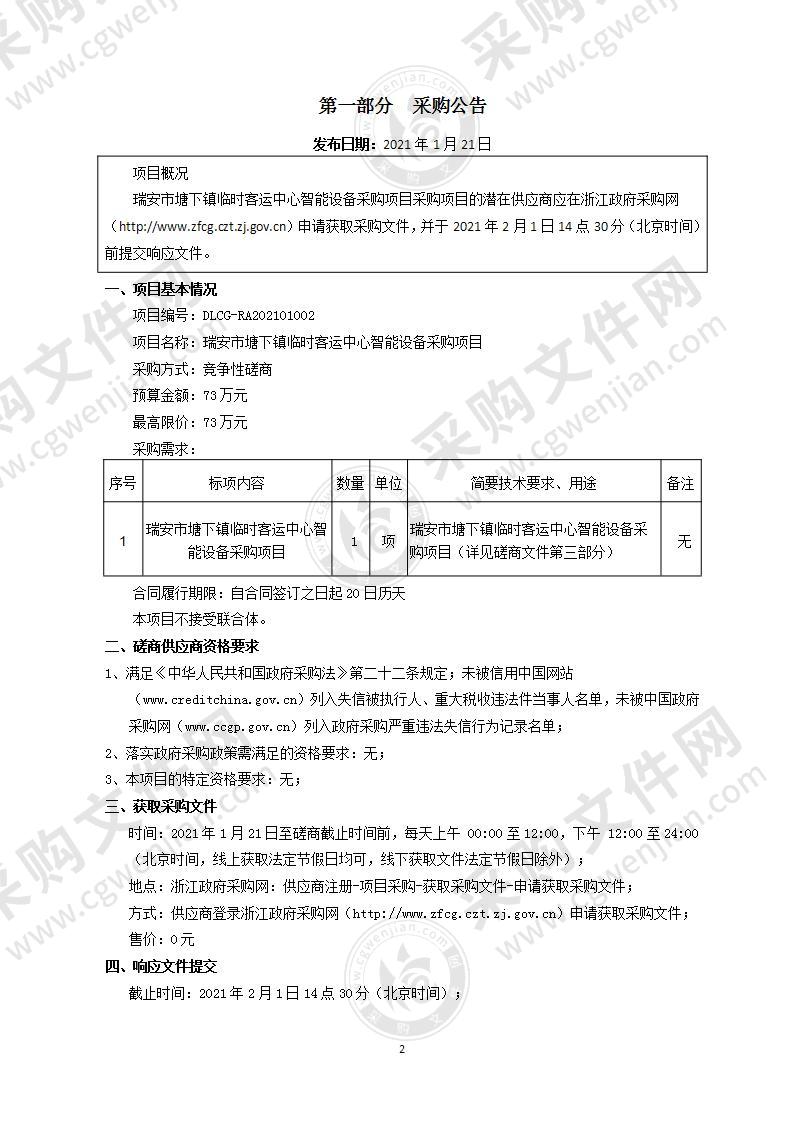 瑞安市塘下镇临时客运中心智能设备采购项目