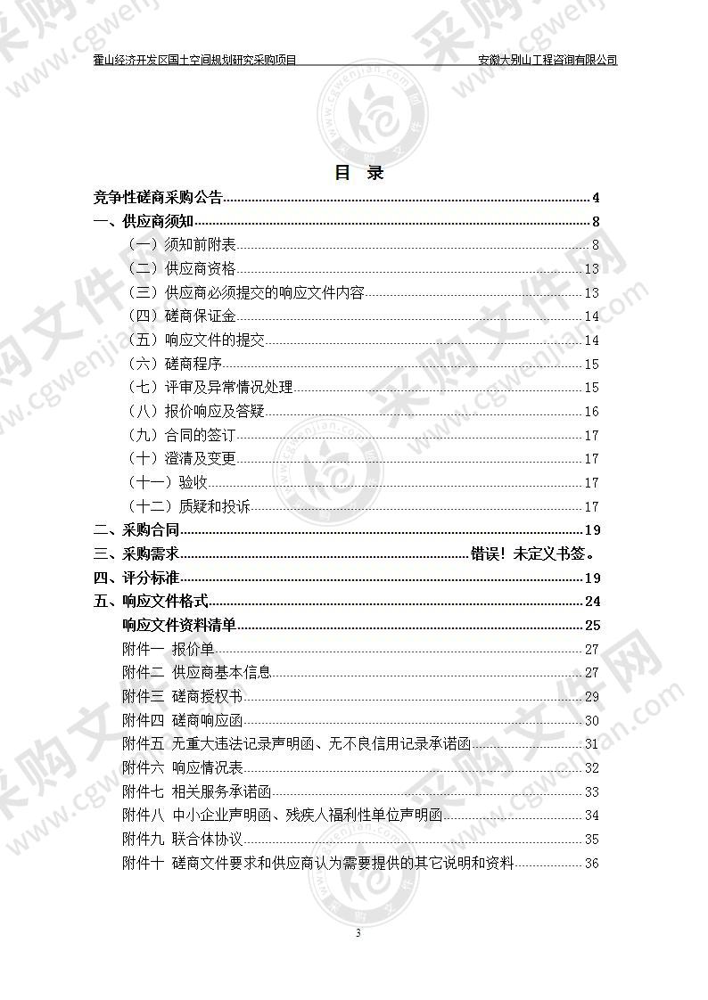 霍山经济开发区国土空间规划研究采购项目