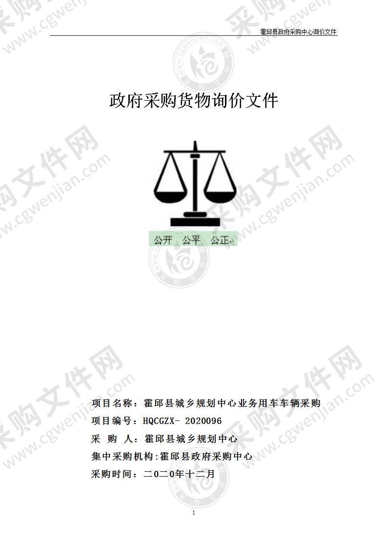 霍邱县城乡规划中心业务用车车辆采购