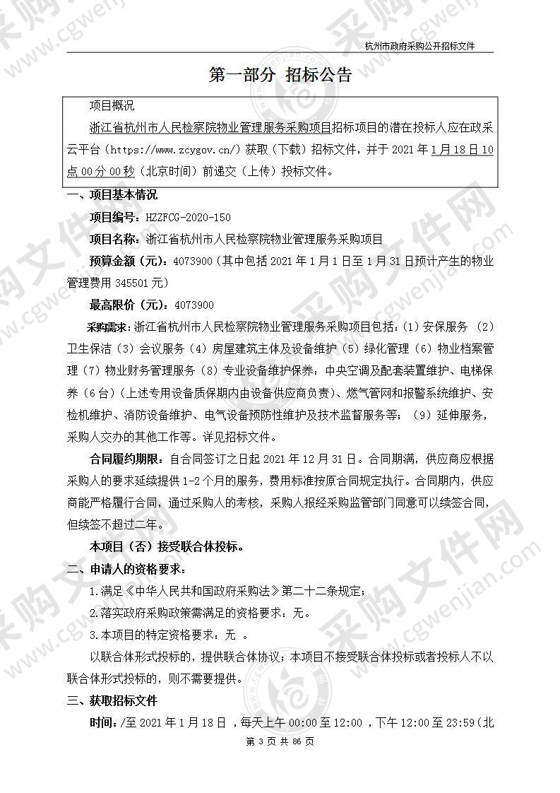 浙江省杭州市人民检察院物业管理服务采购项目